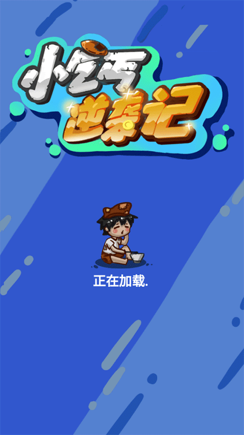 小乞丐逆袭记小游戏