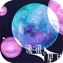 流浪小星球官方正版