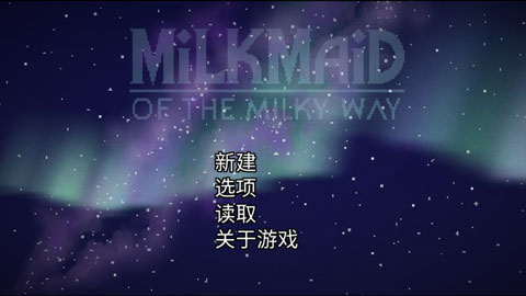 银河中的挤奶工中文版