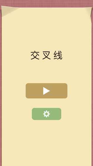 交叉线游戏
