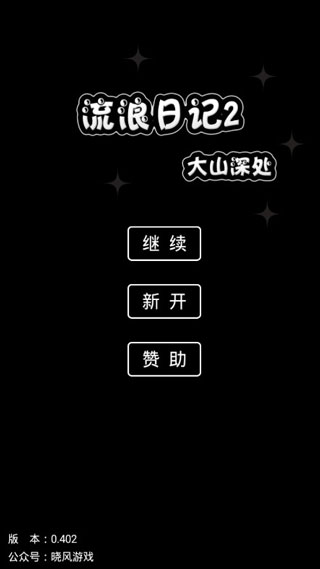流浪日记2大山深处