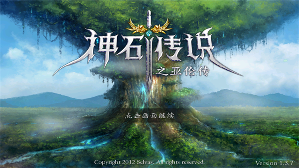 神石传说之亚伦传