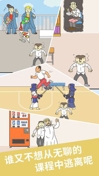 我要翘课2游戏