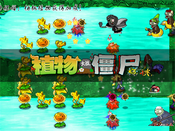 植物大战僵尸杨桃版手机版