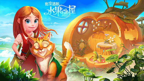 密室逃脱水果迷屋游戏