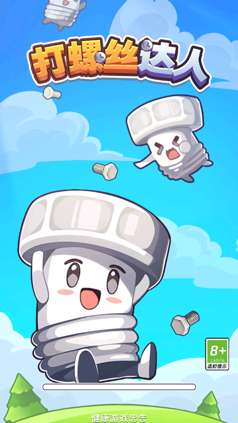 打螺丝达人游戏官方正版