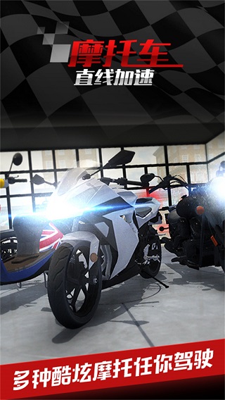 摩托车之直线加速官方版