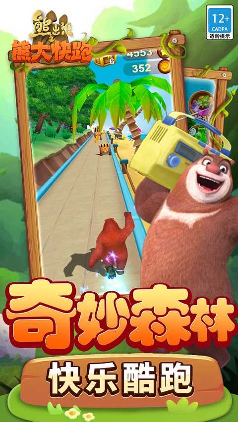 熊出没之熊大快跑小米版