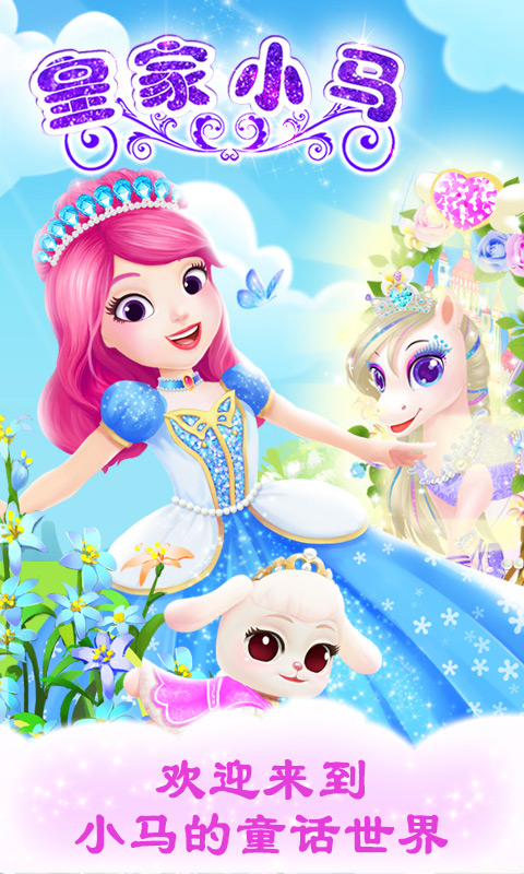 公主宠物宫殿皇家小马游戏手机版