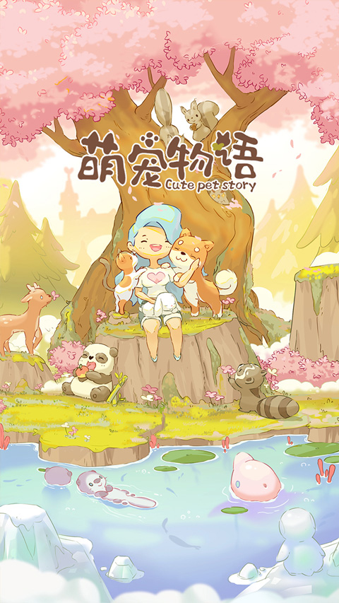 萌宠物语官方版