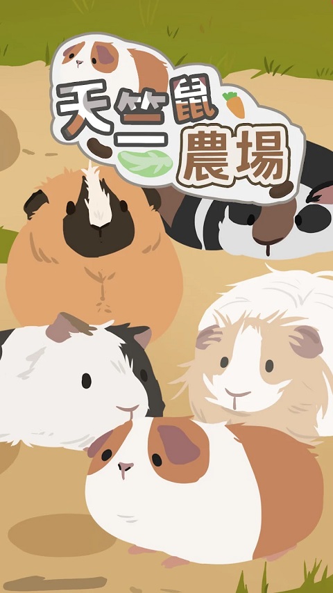 天竺鼠农场最新版本