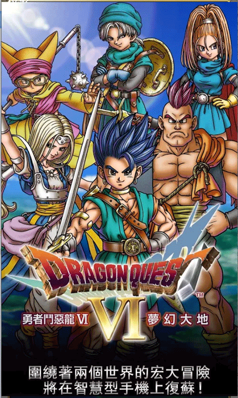 勇者斗恶龙6汉化版