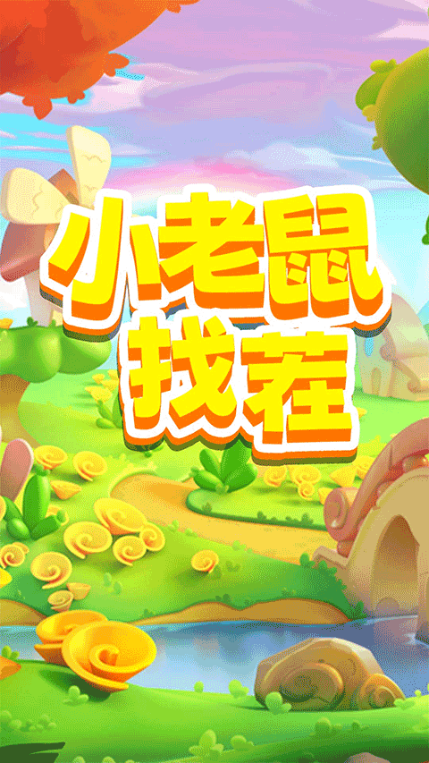 小老鼠找茬最新版