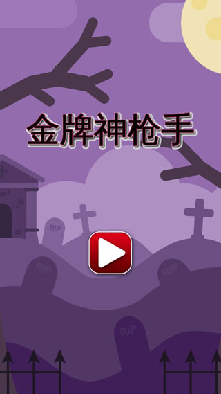 金牌神枪手游戏