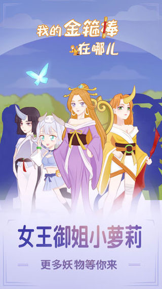 我的金箍棒在哪儿游戏