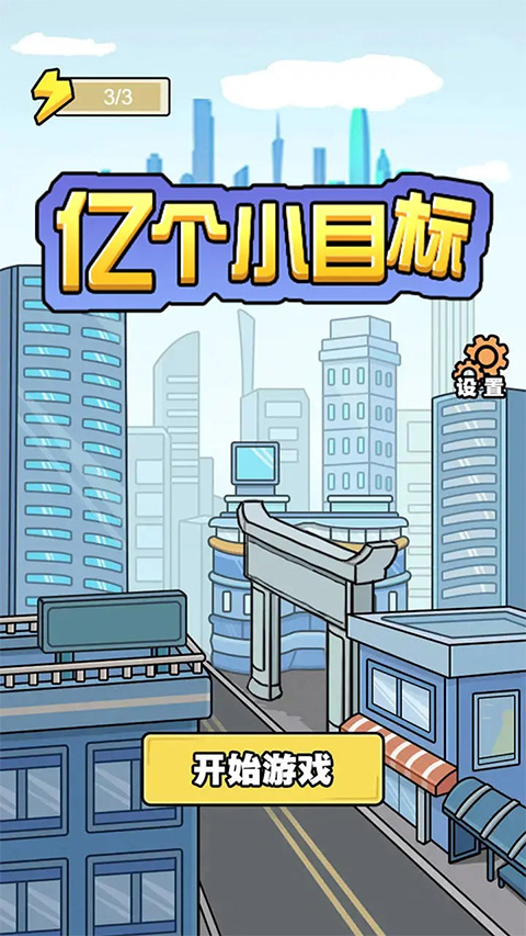 亿个小目标手游