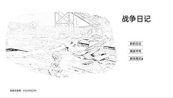 战争日记游戏