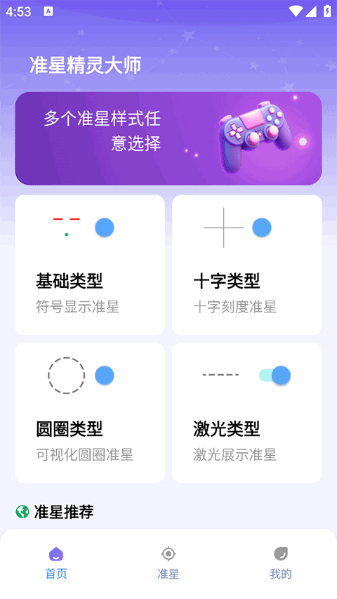 准星精灵大师app
