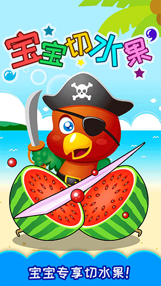 宝宝切水果游戏