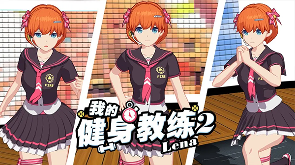 我的健身教练2官方正版