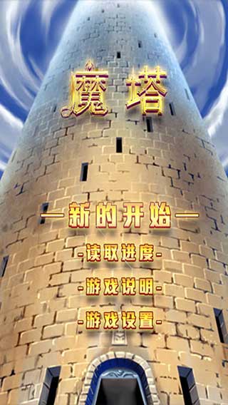 魔塔21层手机版