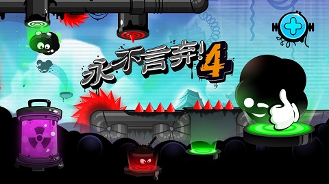 永不言弃4官方版