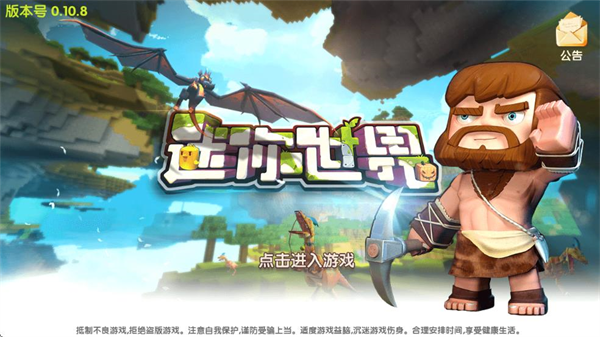 迷你世界怀旧版0.10.8