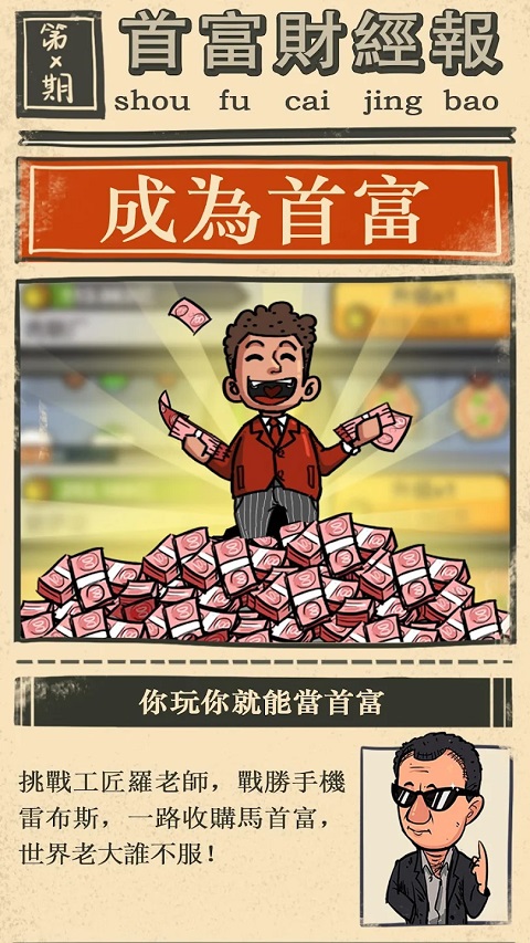 首富特烦恼最新版