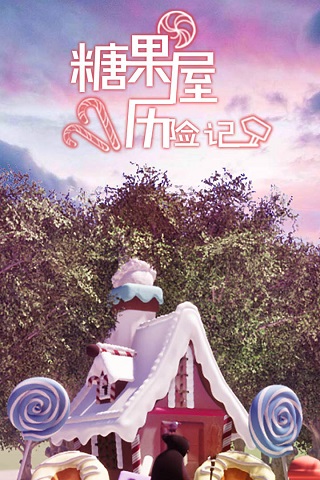 糖果屋历险记中文版
