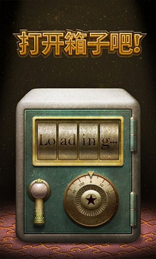 打开箱子吧游戏