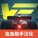极速赛道汉化版