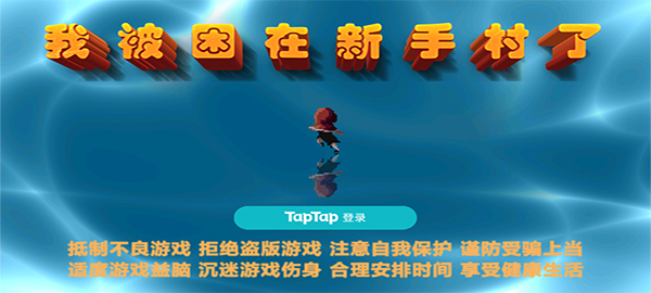 我被困在新手村了