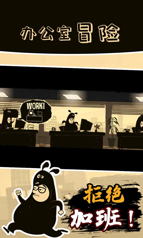 办公室冒险中文版