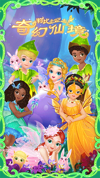 莉比小公主之奇幻仙境游戏