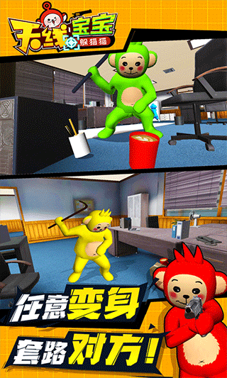 天线宝宝躲猫猫游戏