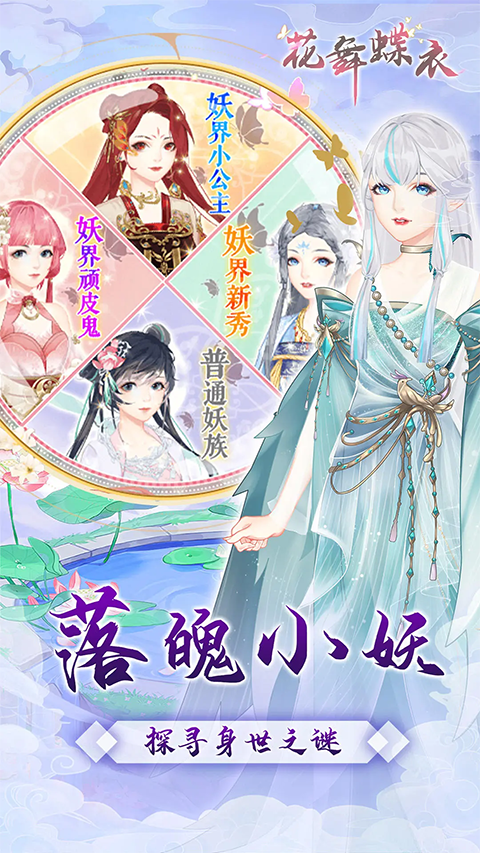 花舞蝶衣手游