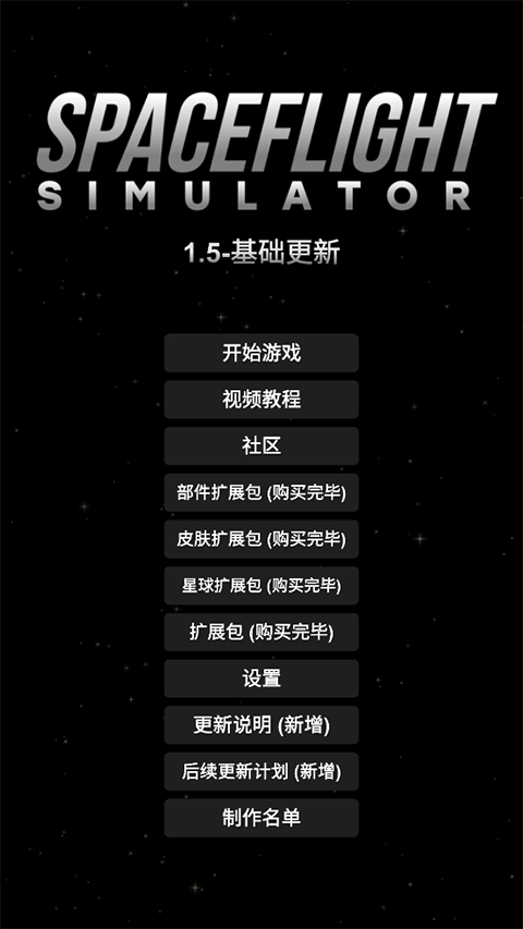 航天模拟器汉化版