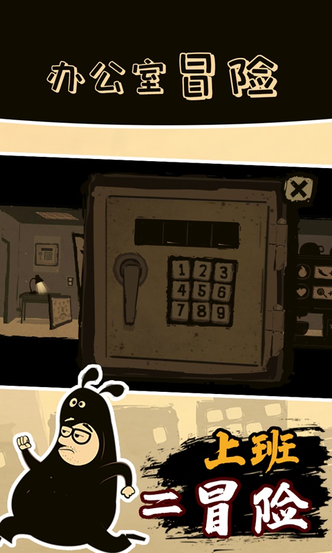 办公室冒险中文版