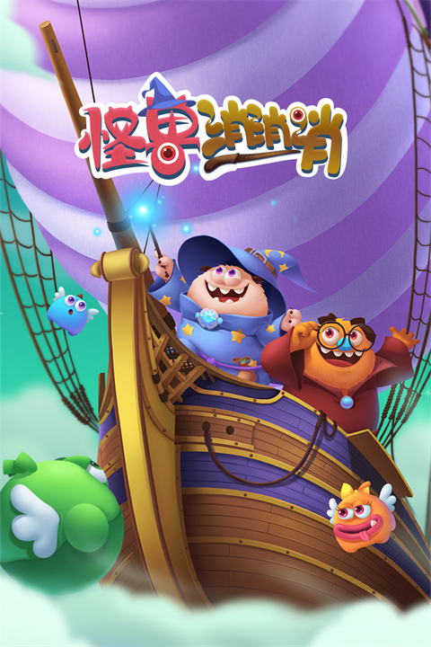 怪兽消消消最新版