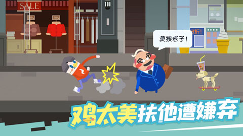 扶老豆回家游戏