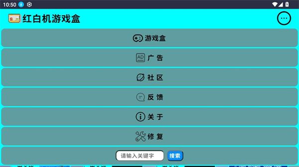 红白机游戏盒app