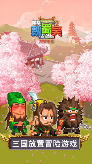 像素魏蜀吴蜀汉传奇手机版