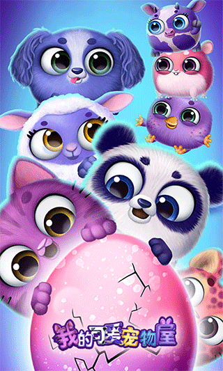 我的可爱宠物屋游戏