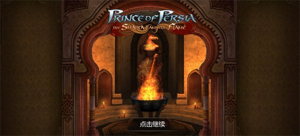 波斯王子影与火手机版