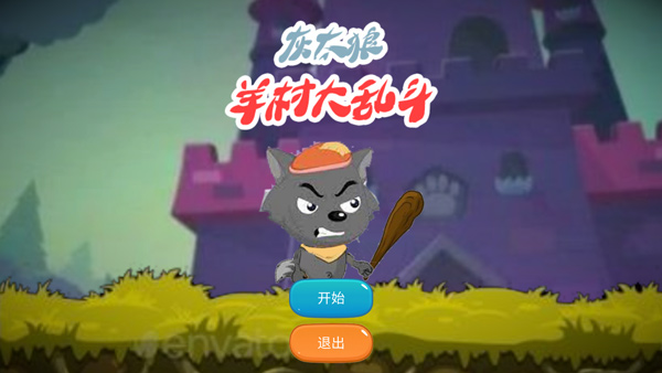 羊村大乱斗游戏