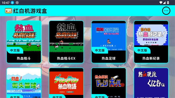 红白机游戏盒app