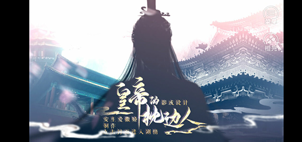 皇帝的枕边人手游