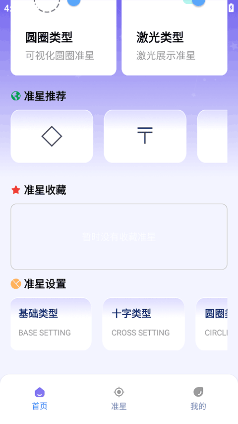 准星精灵大师app