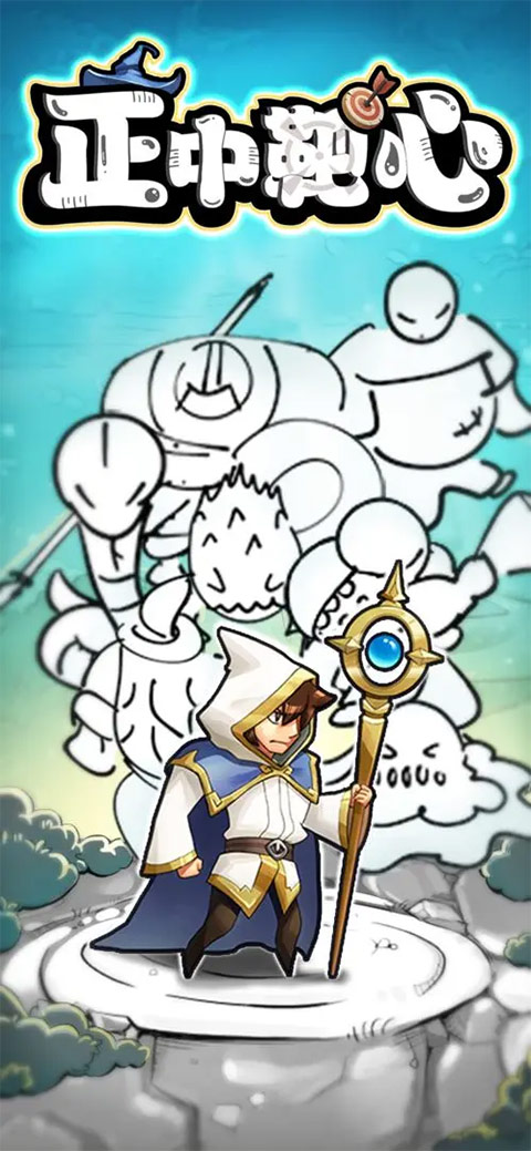 正中靶心游戏官方版