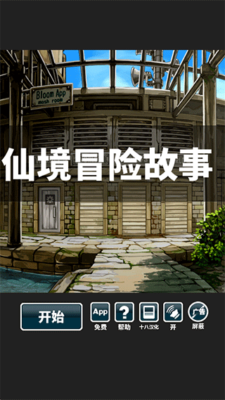 仙境冒险故事汉化版